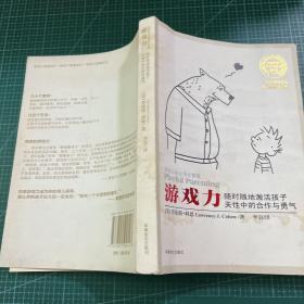 游戏力：随时随地激活孩子天性中的合作与勇气