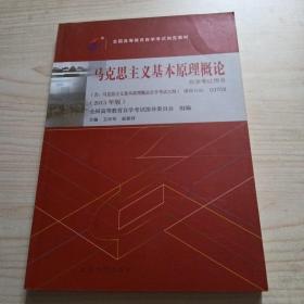 自考教材 马克思主义基本原理概论（2015年版）自学考试教材