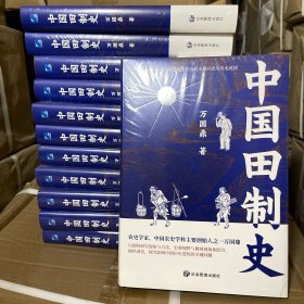 中国田制史