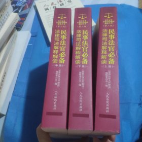 民事法官必备法律司法解释解读(第3版) 最新法律文件解读编辑委员会 著