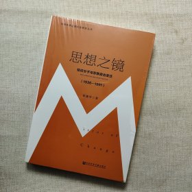 思想之镜：知识分子与苏联政治变迁（1936～1991）