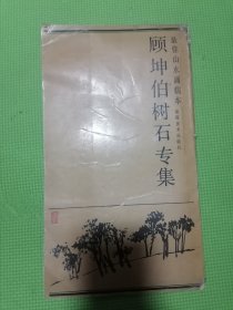 顾坤伯树石专辑最佳山水画临本（无版权页）