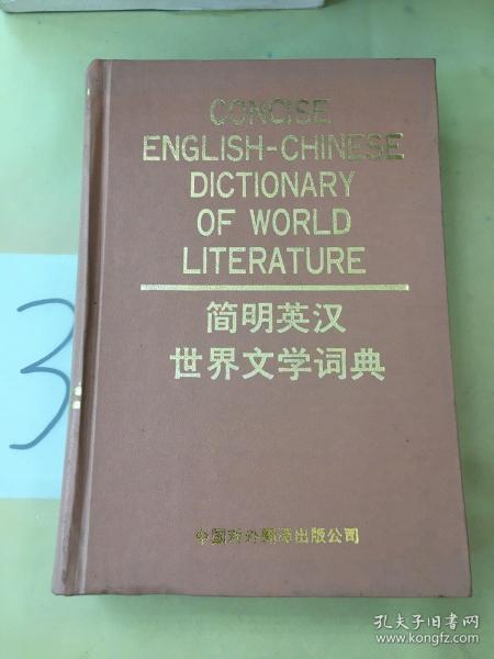 简明英汉世界文学词典