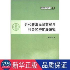 青年学术丛书·历史：近代青海民间商贸与社会经济扩展研究