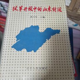 改革开放中的山东财政