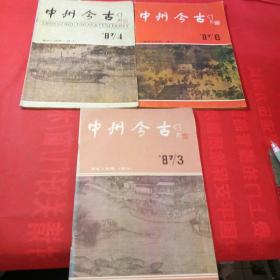 中州今古1987年3、4、6期共3本合售