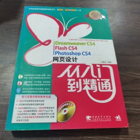 Dreamweaver CS4、Flash CS4、Photoshop CS4网页设计从入门到精通