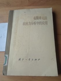 有限单元法在应力分析中的应用