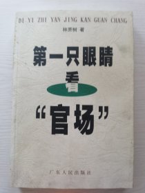 第一只眼睛看“官场