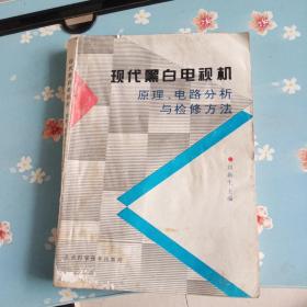 现代黑白电视机原理、电路分析与检修方法  内页不错书脊略变形前后书衣有水印