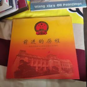 前进的历程~纪念青岛市人大常委会设立20周年 1980——2000