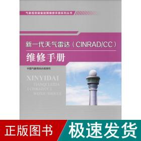 气象观测装备故障维修手册系列丛书——新一代天气雷达（CINRAD/CC）维修手册