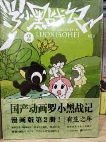 罗小黑战记2（国产动画《罗小黑战记》漫画版第2册！）