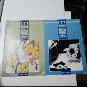 中国画摹本(4本合售详情见图)