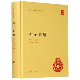 荀子集解(精)/中华国学文库