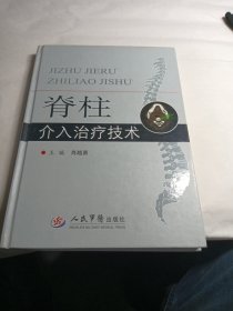 脊柱介入治疗技术
