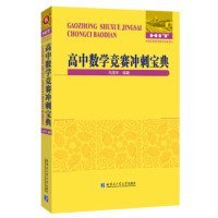 【正版新书】高中数学竞赛冲刺宝典