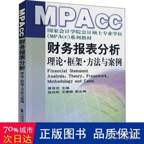 财务报表分析：理论框架方法与案例