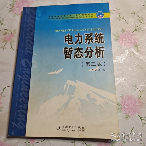 普通高等教育“十一五”规划教材：电力系统暂态分析（第3版）