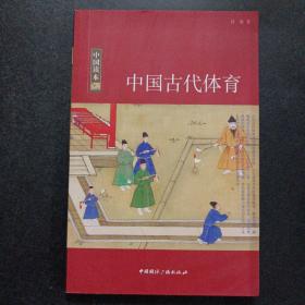 中国读本 中国古代体育——u5