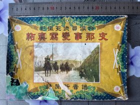 《Z那事变写真帖》特派员决死摄影 1册全 大量二战历史照片写真插图 松井 石 根在南京入城仪式 日军登陆上海军工路 闸北市街战 刘家行突破 马桥宅的自杀攻击 大场镇的空袭 国军俘虏等 读卖新闻社 1938年 尺寸 26*18.5CM