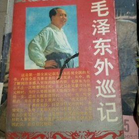 毛泽东外巡记