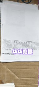 王战平同志逝世（复印件）