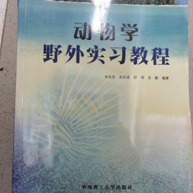 动物学野外实习教程