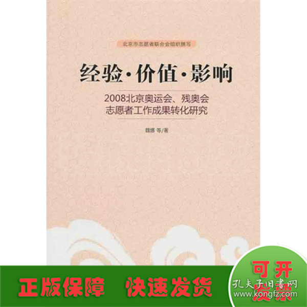 经验·价值·影响：2008北京奥运会、残奥会志愿者工作成果转化研究