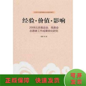 经验·价值·影响：2008北京奥运会、残奥会志愿者工作成果转化研究