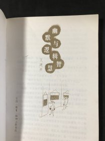 幽默与逻辑智慧