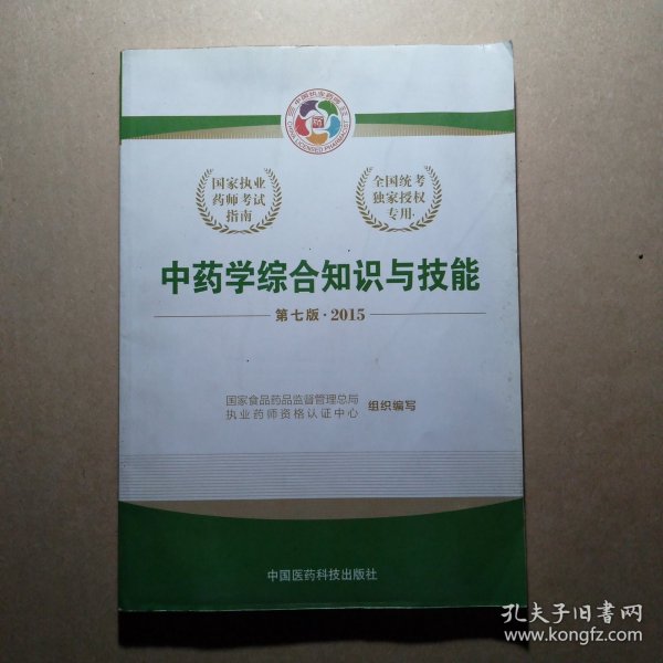 2015新版国家执业药师考试用书 应试指南 中药学综合知识与技能