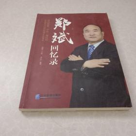 郑斌回忆录：我的铁路“四电”情结和铁建电气化局的传奇发展史