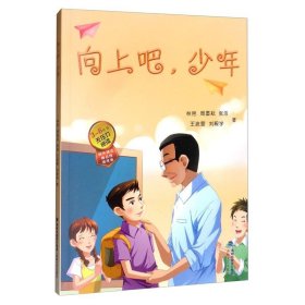 向上吧，少年（3-6年级无压力阅读）/快乐语文精品馆