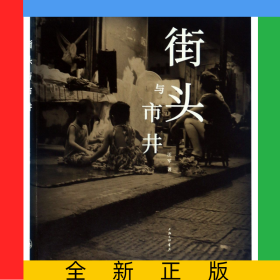 街头与市井