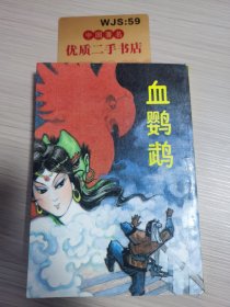 血鹦鹉 下册