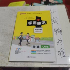 2017版 绿卡图书 学霸速记漫画图解：物理（八年级 通用版 全彩版）