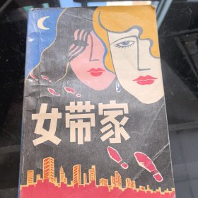 女带家
