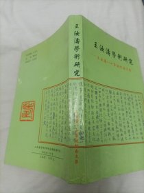 王汝涛学术研究一一王汝涛八十华诞纪念文集
