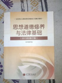 思想道德修养与法律基础(2013年修订版)