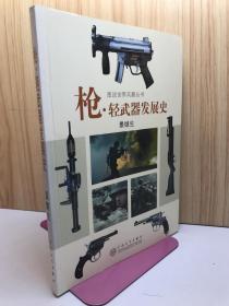 枪.轻武器发展史