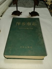 低价处理：《萍乡市志》，书四周受过潮，前面彩图插页有局部粘连，书的边角有印渍，内页问题不大，介意者勿拍！