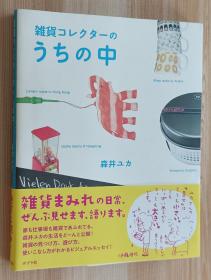 日文书 雑货コレクターのうちの中 単行本 森井ユカ  (著)