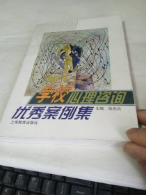 学校心理咨询优秀案例集