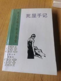 陀斯妥耶夫斯基选集死屋手记 平装32开，1993年一版印，售80元包快递