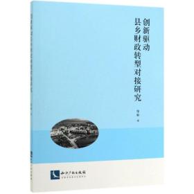创新驱动县乡转型对接研究 财政金融 范毅 新华正版