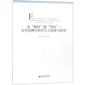 从“被治”到“共治”大学治理中的学生主体参与研究