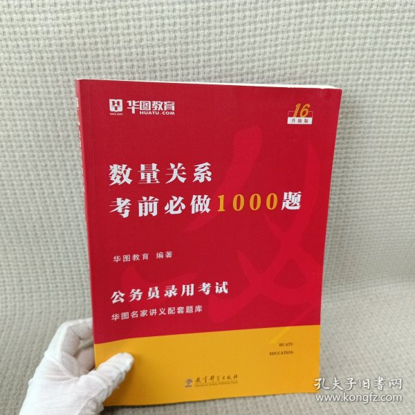 2019华图教育·第13版公务员录用考试华图名家讲义配套题库：数量关系考前必做1000题