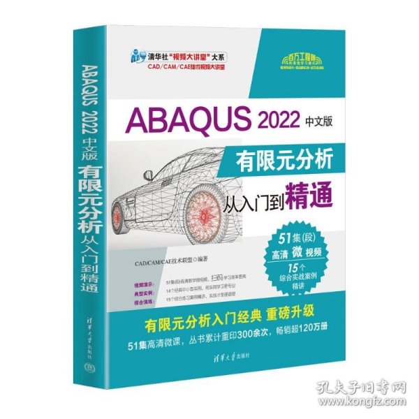 ABAQUS 2022中文版有限元分析从入门到精通