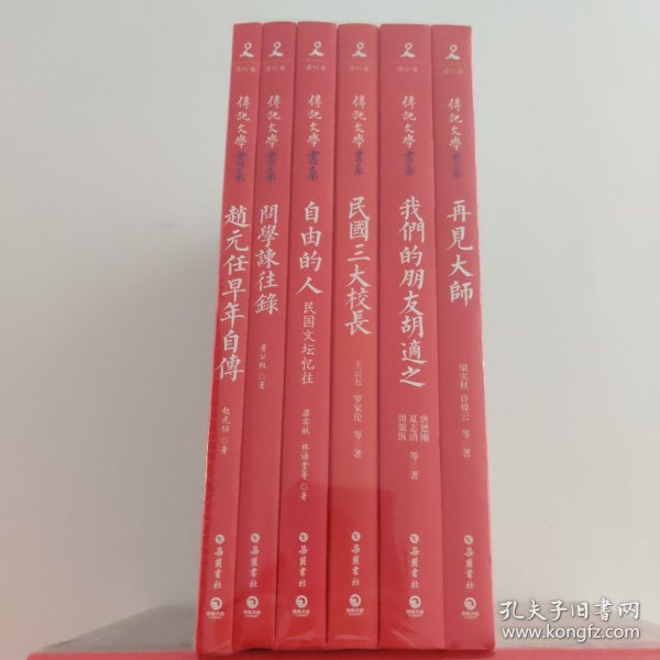 民国大师套装共6册 传记文学书系（再见大师+我们的朋友胡适之+民国三大校长+自由的人+问学谏往录+赵元任早年自传）